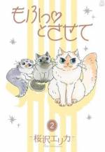 <b>作品内容:</b><br>3匹の長毛猫とつむぐエリカさんのほんのりな日々 季節の豊かな移ろいとともに猫たちとの優しい時間が流れるエリカ式ライフスタイル…… おしゃれな情報満載の猫エッセイコミックの決定版